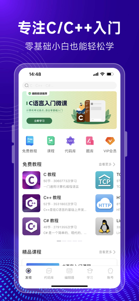 C语言编译器-在线编辑和编程题库 - Mobile app interface for learning C programming with tutorials and question bank