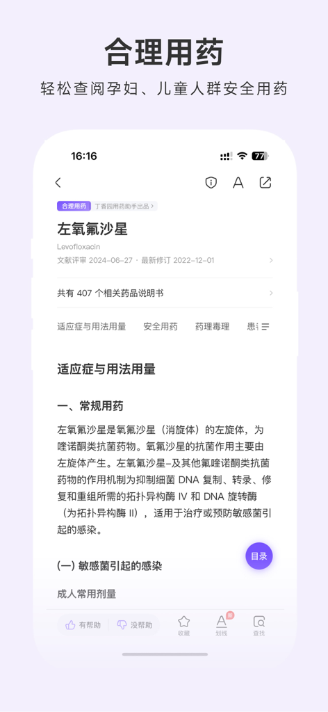 用药助手 - 丁香园出品 - Screenshot of the Medication Assistant app showing drug information and dosage for Levofloxacin