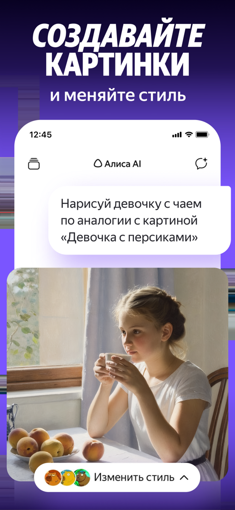 Alice: AI assistant - Alice AI Assistant app interface generating an image of a girl with tea from a Russian text prompt