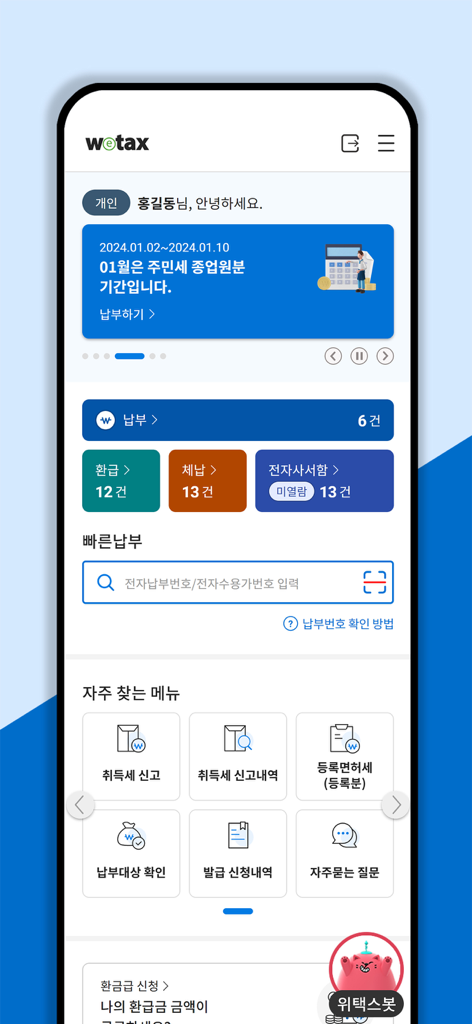 스마트 위택스 - Smart Wetax mobile app home screen showing tax payment and refund options in Korean