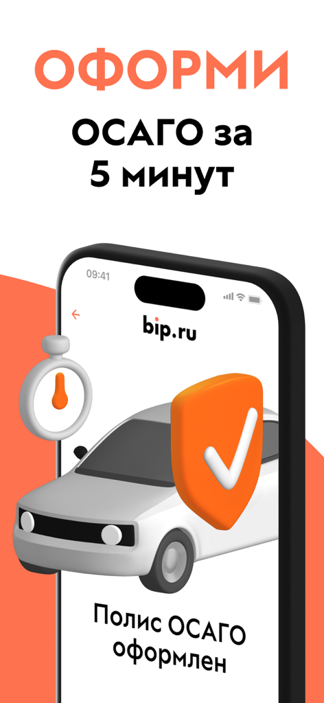 러시아 OSAGO 자동차 보험용 bip.ru 앱 모바일 화면, 자동차 및 보안 방패 일러스트 포함