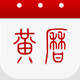 黄历-日历万年历黄历和天气