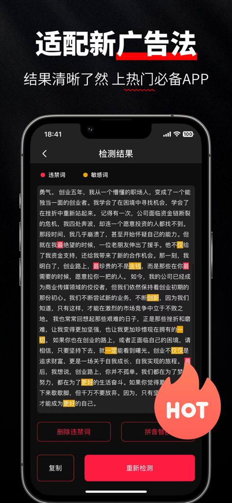 红薯查词-新广告法违禁词查询检测工具 - Interfaccia dell'app mobile che mostra i risultati del rilevamento di parole sensibili e proibite nel testo cinese per garantire la conformità alla legge sulla pubblicità.