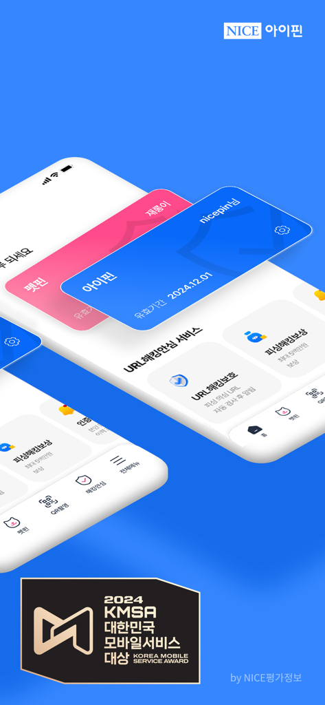 나이스 아이핀 - ナイスアイピンアプリのダッシュボード、本人確認とURLセキュリティ機能を表示