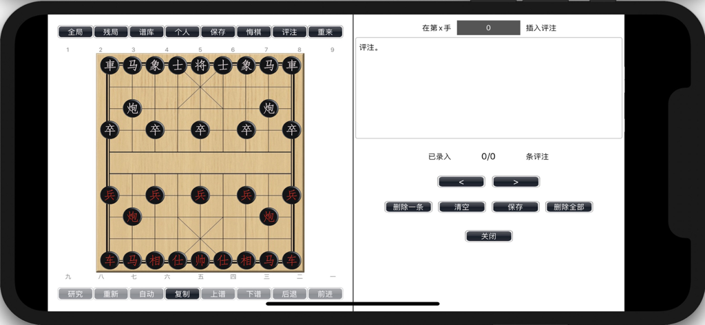 象棋学士 - Screenshot of the Xiangqi Bachelor app showing a Chinese chess board alongside a commentary and notation editing panel