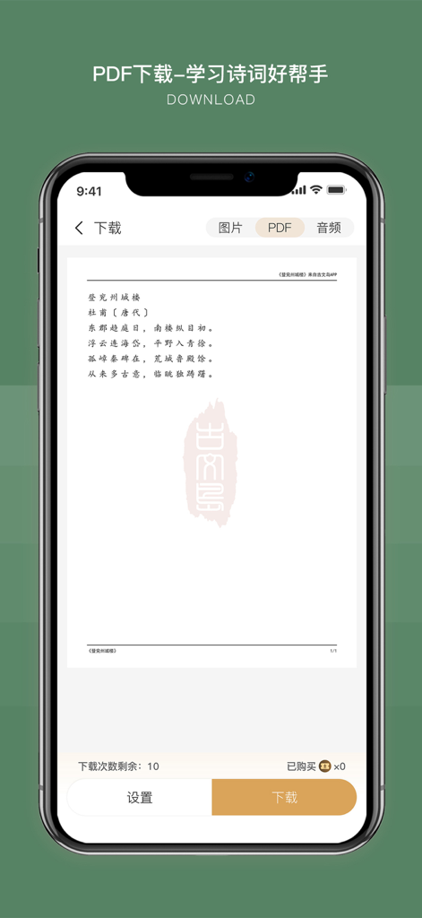 A screenshot of the Guwendao app showing the PDF download feature for a classical Chinese poem by Du Fu.
