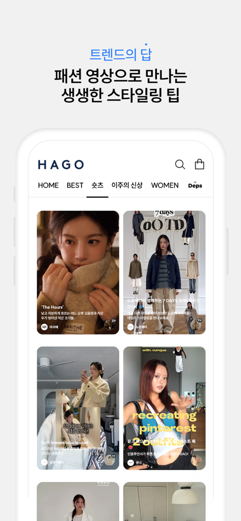 쇼핑의 답, HAGO - HAGO mobile app interface featuring a curated feed of short-form fashion styling videos and outfit inspiration.