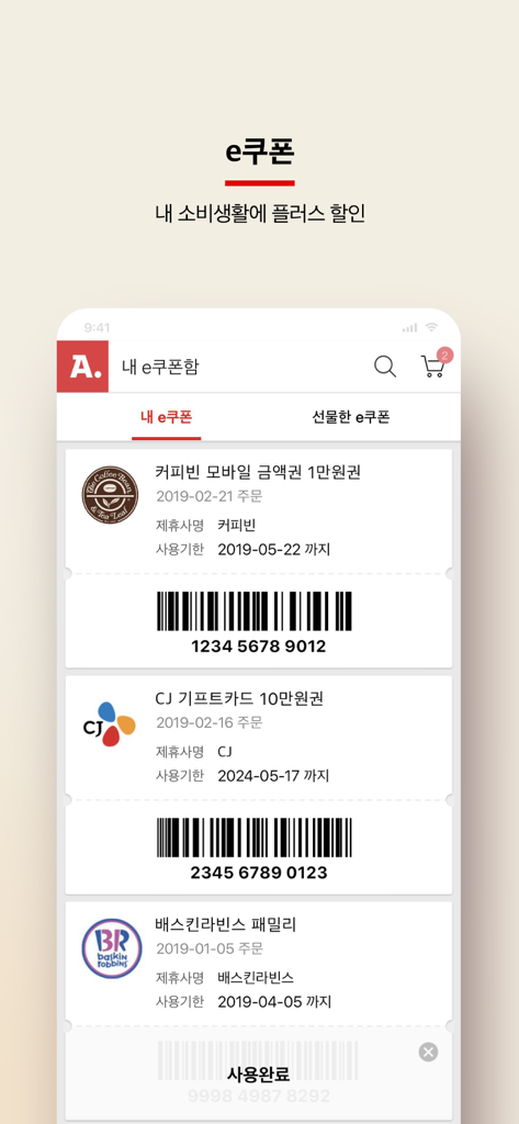 모바일 쇼핑은 옥션 - Coffee BeanやBaskin Robbinsなどの韓国ブランドのバーコード付きeクーポン管理用モバイルアプリ画面。