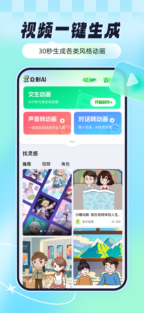 Zhongying AI Animation mobile app interface showing text and voice to video generation tools with anime characters