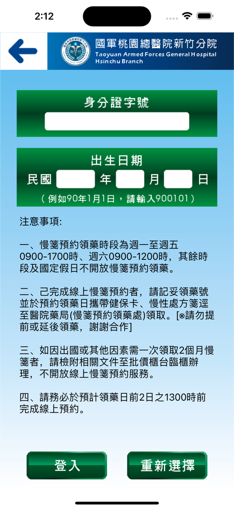 國軍桃總新竹分院 - Écran de connexion de l'application de la Division de Hsinchu de l'Hôpital militaire de Taoyuan avec des champs pour l'ID et la date de naissance.