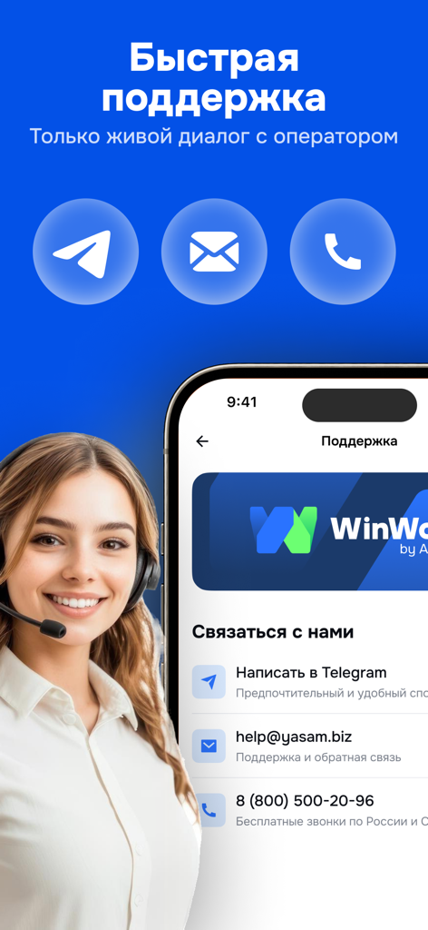 WinWork app interface for fast customer support with live operator contact options