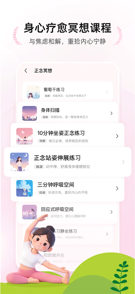 希望花园应用程序中的正念和冥想课程菜单，以瑜伽姿势的人物为特色。