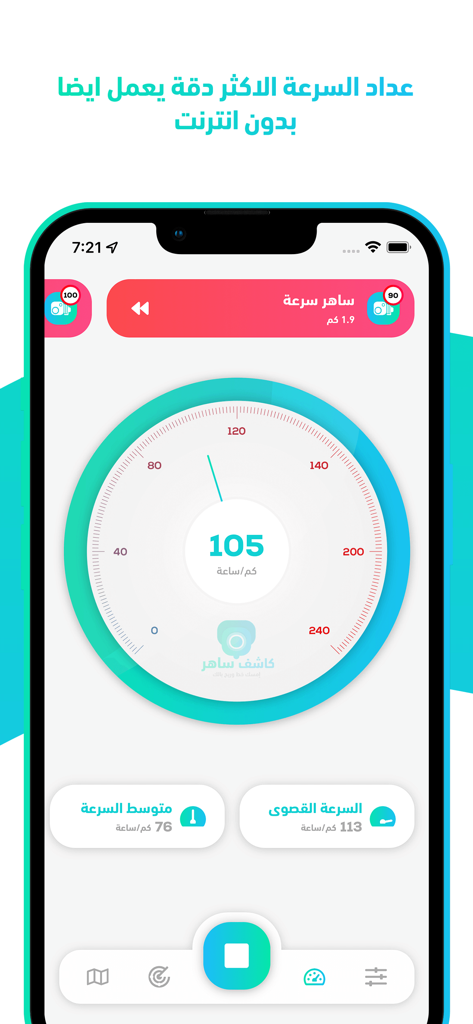 واجهة تطبيق كاشف ساهر تعرض عداد سرعة رقمي وتنبيهات كاميرات السرعة المحلية باللغة العربية.