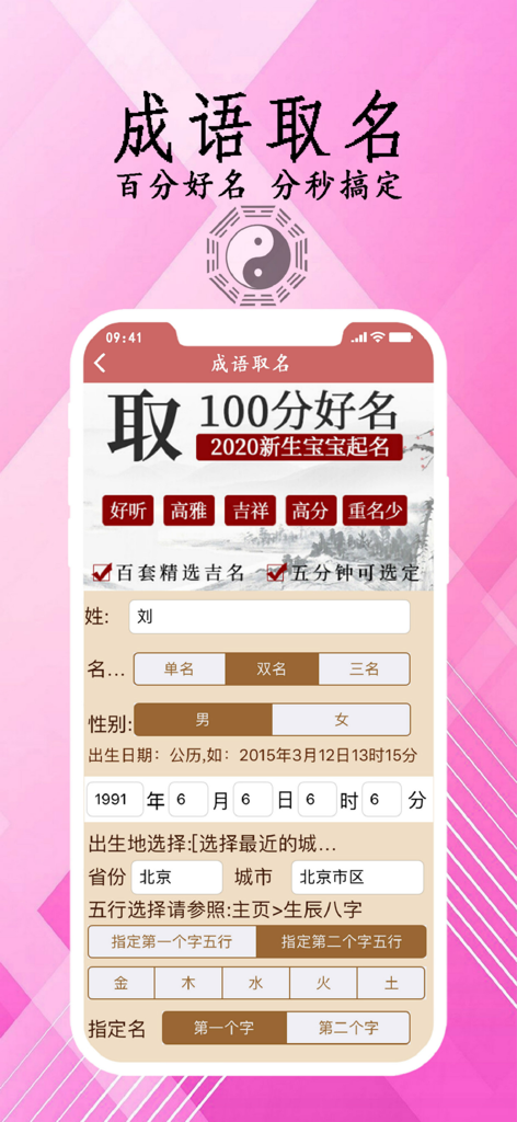 周易取名起名字-宝宝易学起名专业软件 - Un smartphone mostrando una aplicación de nombramiento de bebés chinos con campos para la fecha de nacimiento y la selección de los cinco elementos