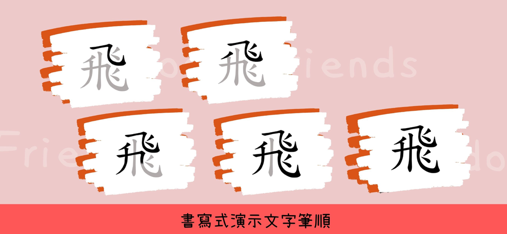 多多識字 - Visual guide for Chinese character stroke order in the DuoDuo Literacy app