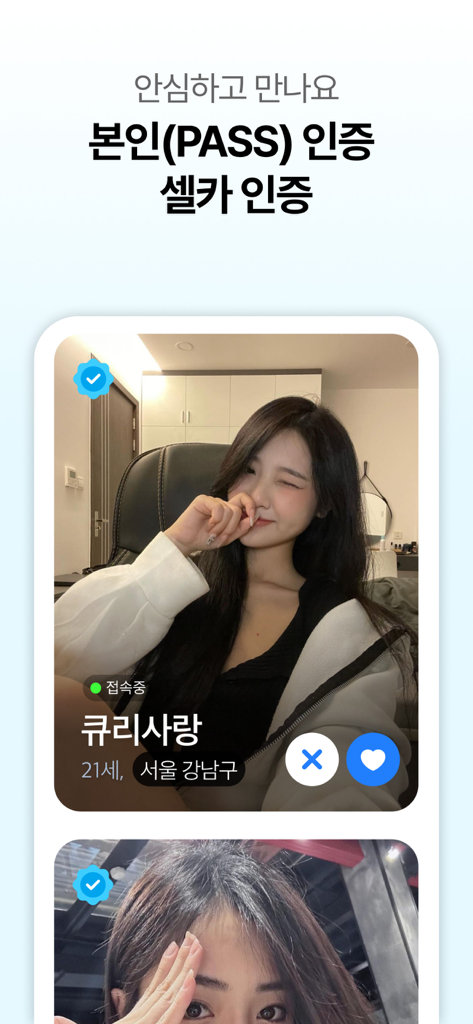 미리 소개팅 - 궁합으로 잘 맞는 인연, 친구찾기 - A mobile app interface for Miri Blind Date showing a verified female user profile with a blue checkmark badge and identity verification text in Korean.