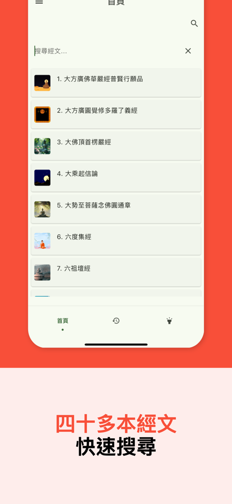 佛經中文版 - A list of Buddhist scriptures in Chinese with a search bar in the app interface.