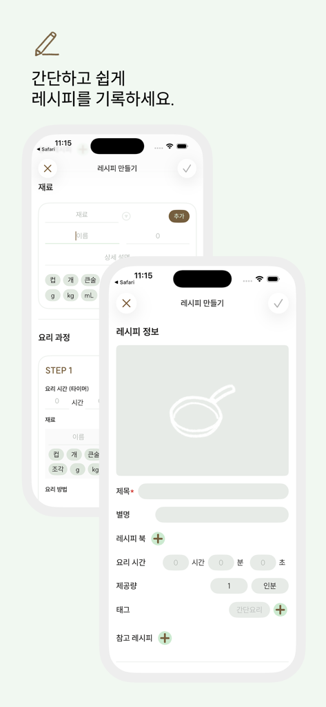 레시피 노트 - Mobile screens for adding ingredients and details to a new recipe in the Recipe Note app.