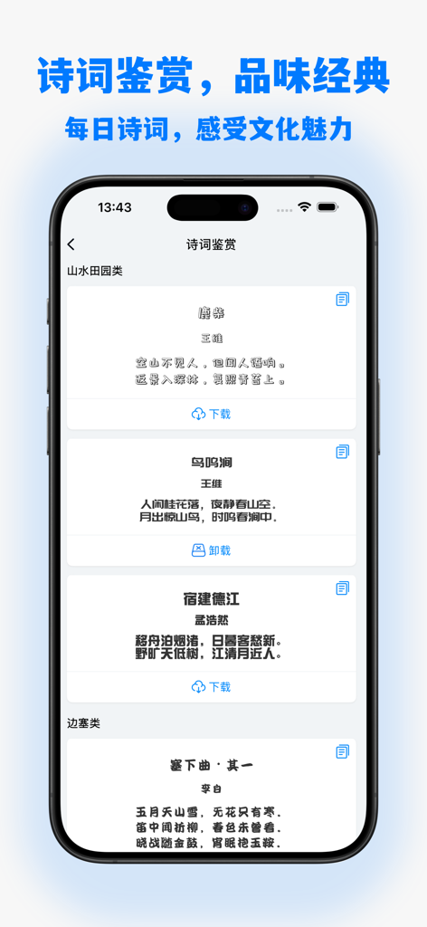 手机字体 - Una interfaz de aplicación móvil que muestra poemas clásicos con varios estilos de fuente personalizados.