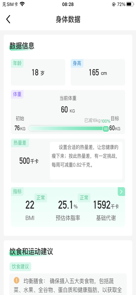 健康小小屋 - Mobile app screen displaying body metrics including weight progress BMI and calorie goals