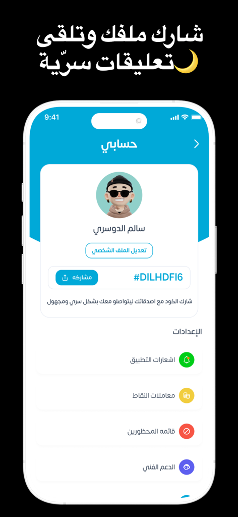 صراحة شات فضفض دردشه سريه بنات - Tela de perfil de usuário do aplicativo Sarahah Chat Fadfada mostrando um avatar, um código anônimo compartilhável e configurações de conta em árabe.