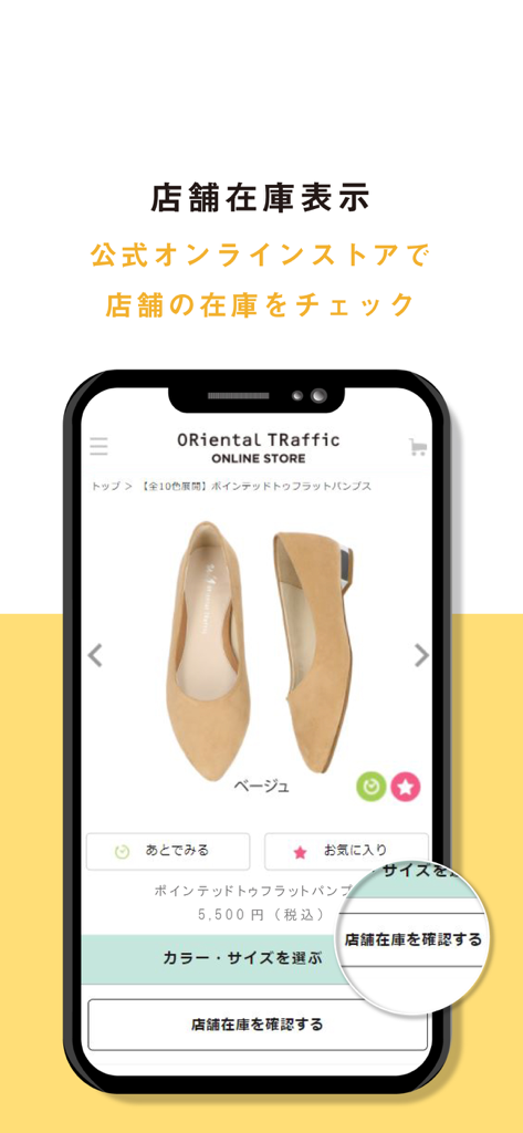 オリエンタルトラフィック公式アプリ - ORiental TRafficアプリのスクリーンショット。ベージュのフラットパンプスと、店舗の在庫状況を確認するボタンが表示されています。