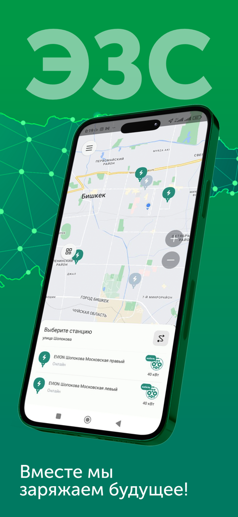 EVION - ビシュケクの地図上に電気自動車充電ステーションを表示するモバイルアプリ画面