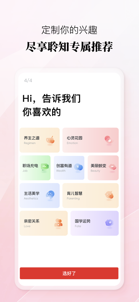 聆知 - Lingzhiからのモバイルアプリのインターフェースで、ユーザーの推奨をカスタマイズするための子育て、美容、キャリアなどの興味の選択が表示されます。