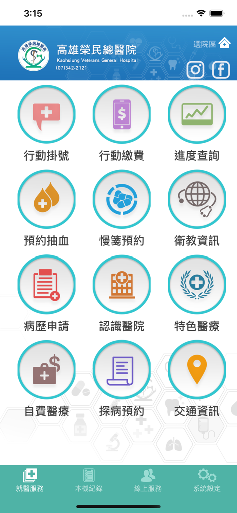 高榮行動服務 - 高雄榮民總醫院行動服務主畫面，顯示醫療掛號和帳單圖示