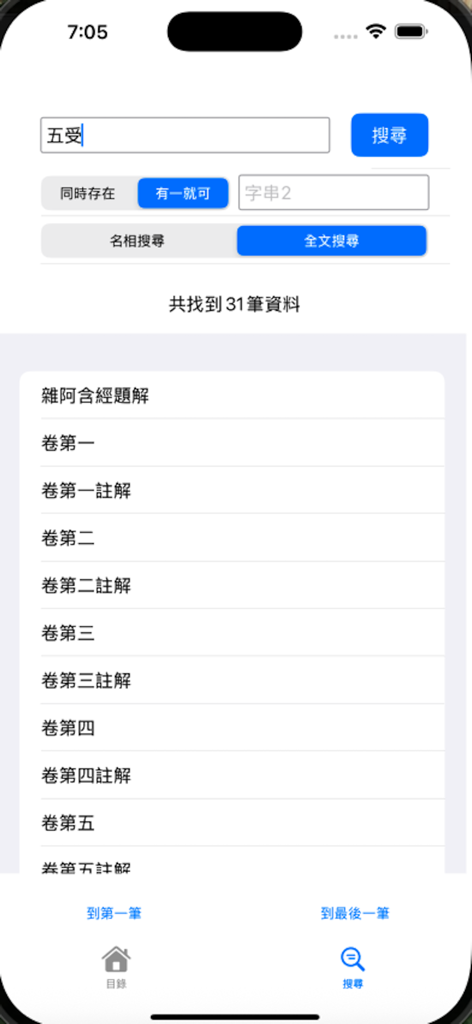 Tela de resultados de pesquisa no aplicativo Agamo Samyukta Foguang exibindo uma lista de volumes de escrituras e comentários