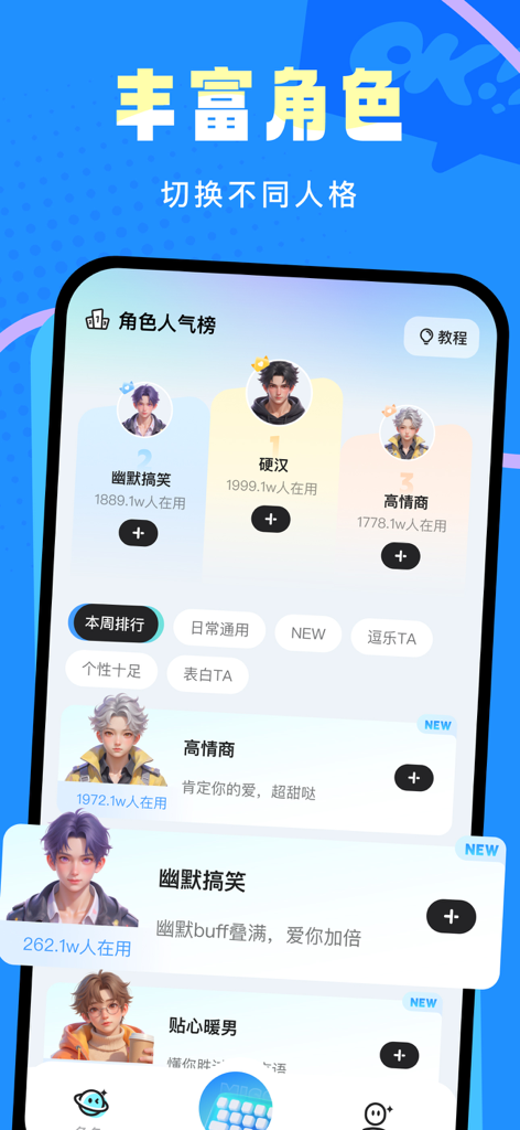 Miss键盘 - A mobile screenshot showing a leaderboard of different AI dating personalities and character styles within the Miss Keyboard app