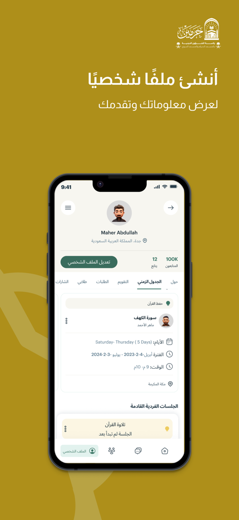 مقرأة - الحرمين - User profile interface of the Al-Haramain Maqraa app showing personal progress and scheduled Quran sessions.