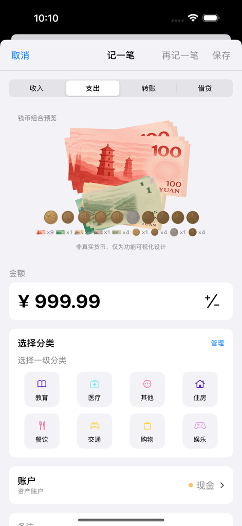 阿福记账 - 钱币可视化理财助手 - Afu Ledger expense entry screen with a physical cash visualization and category selection icons