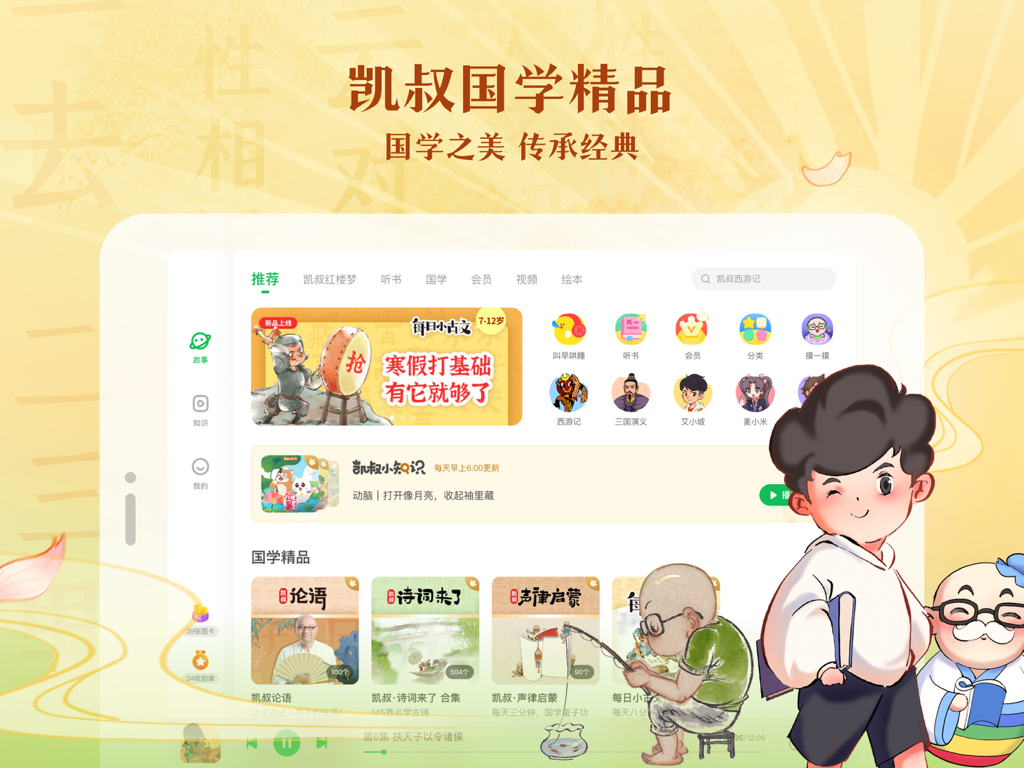 凯叔讲故事HD—睡前故事大全 - iPad home screen of the Uncle Kai Storytelling HD app featuring Chinese educational stories and classic literature for children