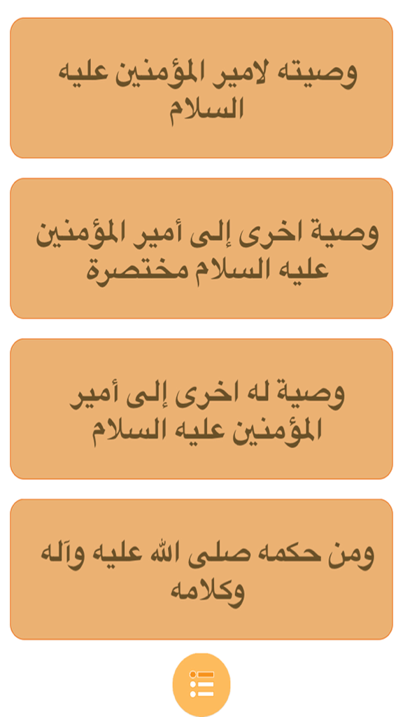 كتاب تحف العقول عن آل الرسول - List of chapters in the Tuhaf al-Uqul app featuring religious advice and commandments in Arabic.