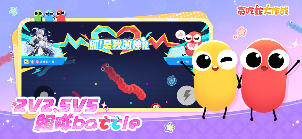 Capture d'écran du jeu mobile Snake King montrant les modes de bataille d'équipe 2 contre 2 et 5 contre 5 avec des personnages animés mignons en forme de haricots.