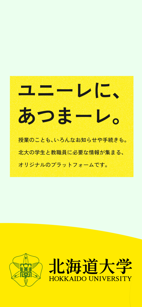 Unire（ユニーレ） 北海道大学公式 - Official Unire app splash screen for Hokkaido University with university logo