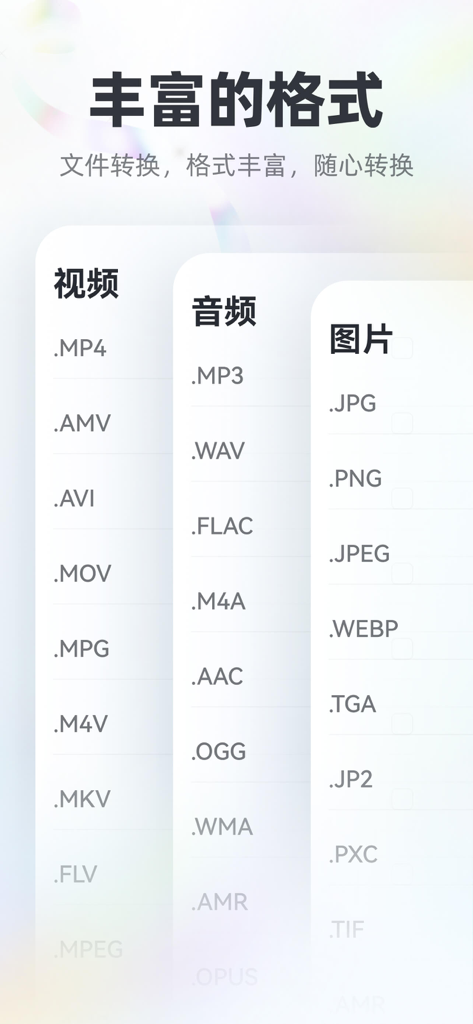 转换猫-视频音频图片格式转换 - Une liste de formats de fichiers vidéo, audio et image pris en charge pour la conversion dans l'application Converter Cat, y compris MP4, MP3 et JPG.