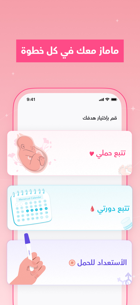 ماماز+ | متابعة الحمل والدورة - ママプラスアプリのインターフェース、妊娠追跡、月経周期追跡、妊娠準備オプション（アラビア語）を表示