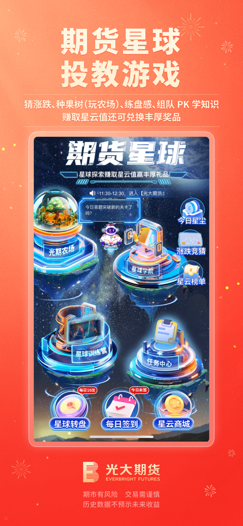 光大期货官方开户交易平台-尊享版 - Everbright Futures app interface showing the Futures Planet gamified investment education platform
