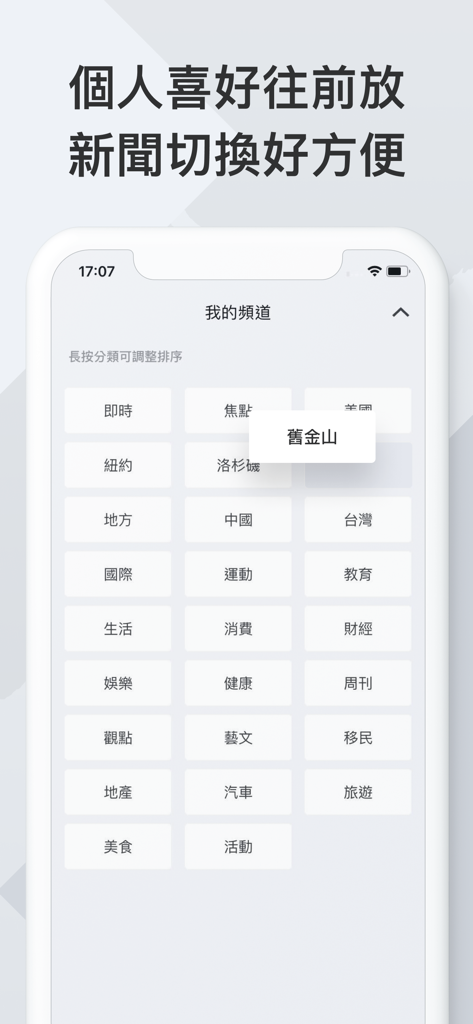 Interface of the World Journal app showing how to customize and reorder news categories like New York, Los Angeles, and San Francisco.