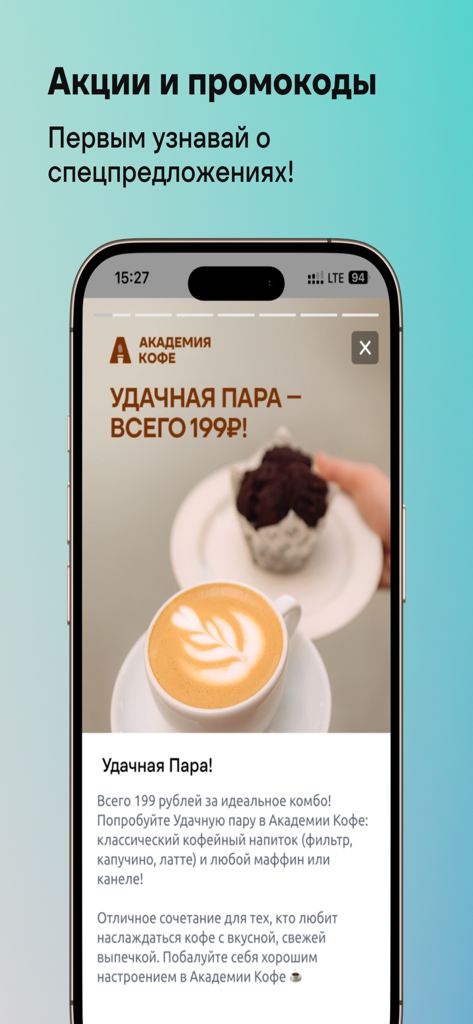Академия Кофе - Coffee Academy mobile app screen showing special offers and promo codes