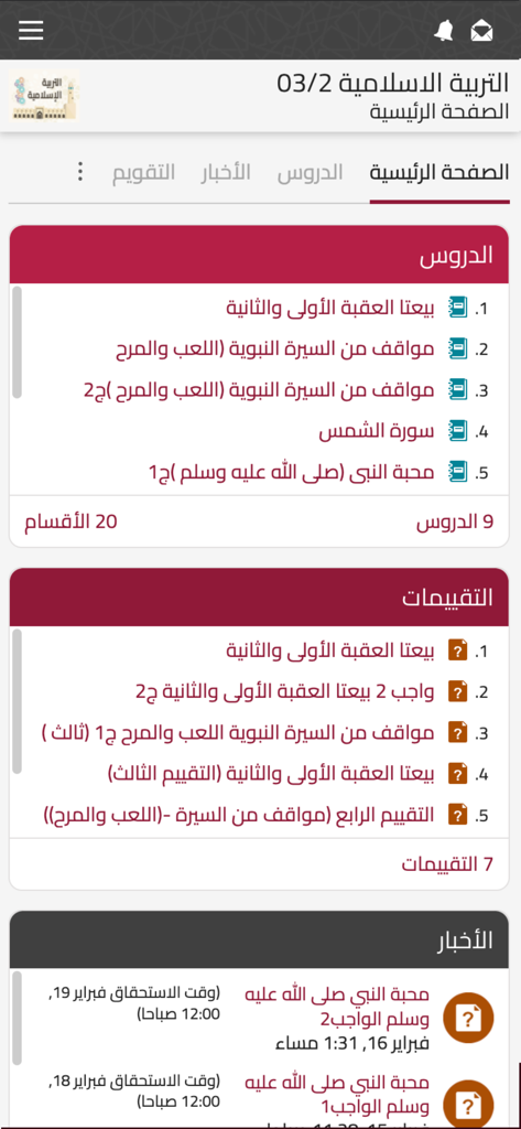 La interfaz de la aplicación Educación Qatar que muestra lecciones y evaluaciones en árabe