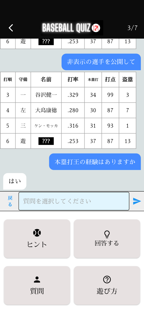 プロ野球クイズChat - 일본 선수 통계표와 퀴즈 질문을 표시하는 프로야구 퀴즈 앱의 채팅 인터페이스.
