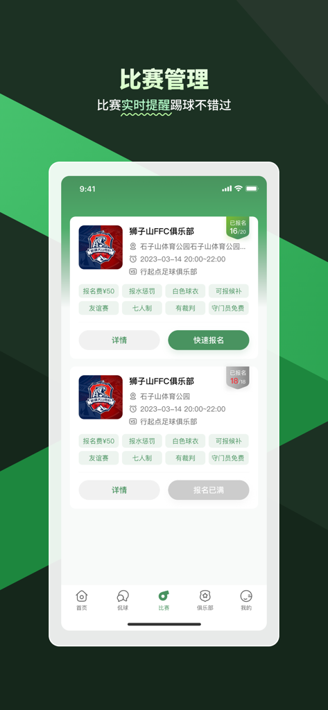 畅点足球—约球找队球队管理 - Changdian Football app match management and registration screen showing soccer game details