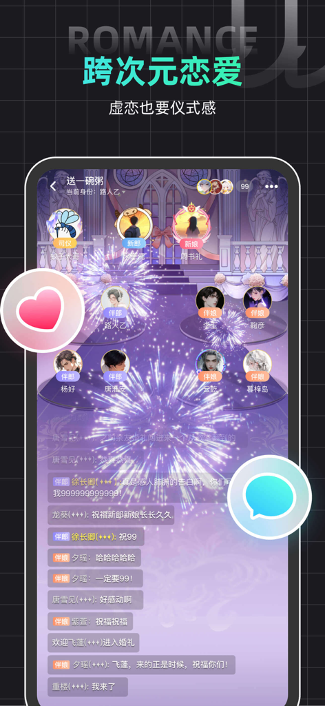 名人朋友圈 - 玩cos虚拟社交app - Ein Screenshot der Celebrity Friends Circle-App, der eine virtuelle Hochzeitszeremonie mit Anime-Stil-Avataren, Feuerwerk und einer Chat-Oberfläche zeigt.