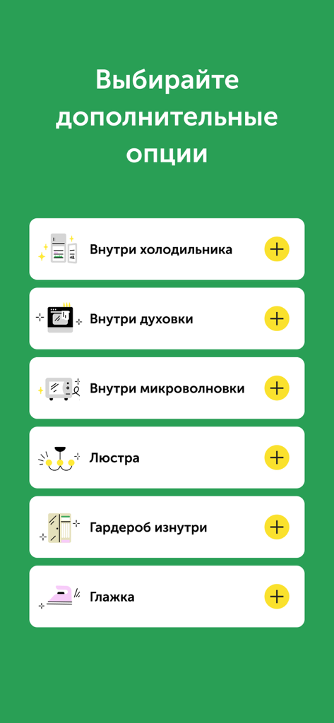 Qlean — уборка квартир - Mobile app screen showing additional cleaning services such as appliance cleaning and ironing