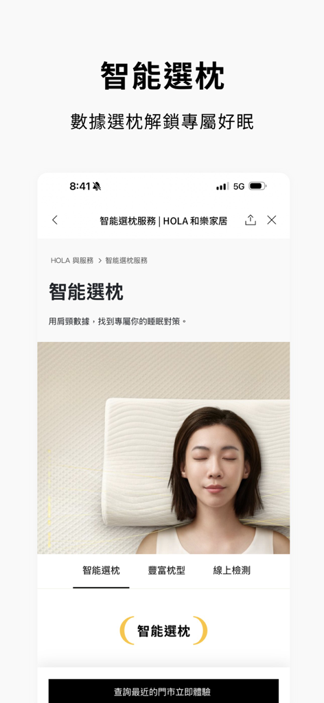 HOLA 和樂家居 - Mobile app screen for HOLA home showing smart pillow selection for improved sleep quality