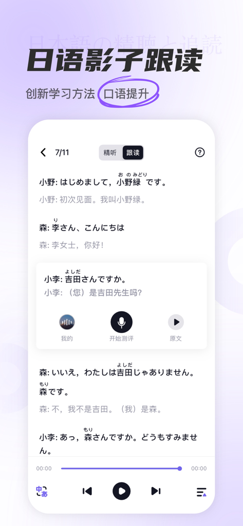 冲鸭日语-五十音图日语学习软件 - 冲鸭日语からのモバイルアプリインターフェース。日本語の対話スクリプトを使用したシャドーイング練習が表示されています。