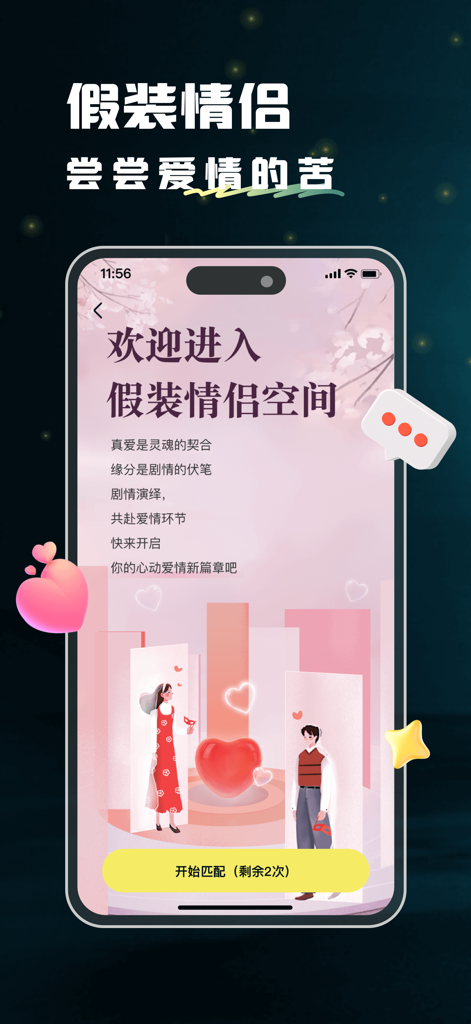 回音-匿名树洞，走心漂流瓶 - Huiyin app screenshot showing the pretend couple anonymous matching interface with romantic pink illustrations